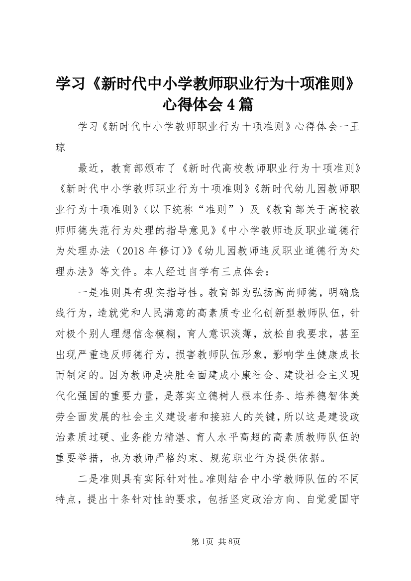 学习《新时代中小学教师职业行为十项准则》心得体会4篇