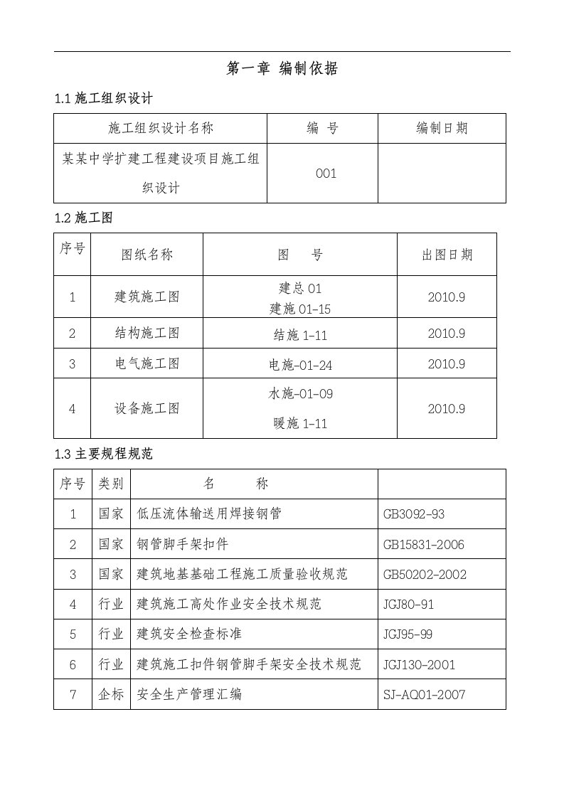 北京某中学扩建工程外脚手架搭设施工方案