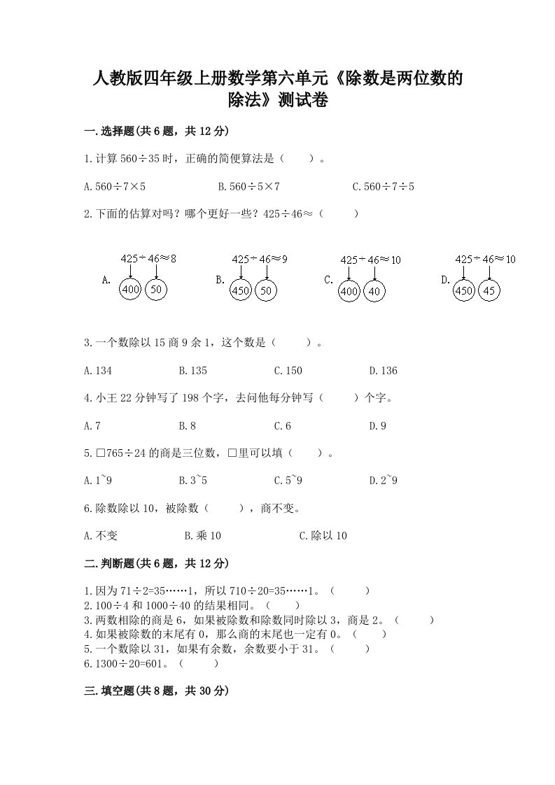 人教版四年级上册数学第六单元《除数是两位数的除法》测试卷及完整答案（历年真题）