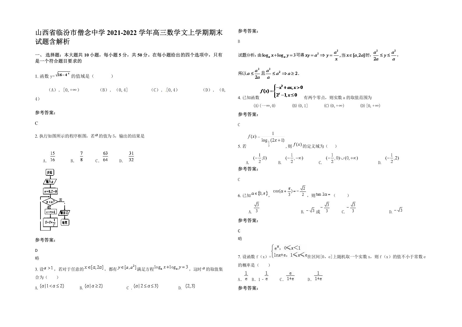 山西省临汾市僧念中学2021-2022学年高三数学文上学期期末试题含解析