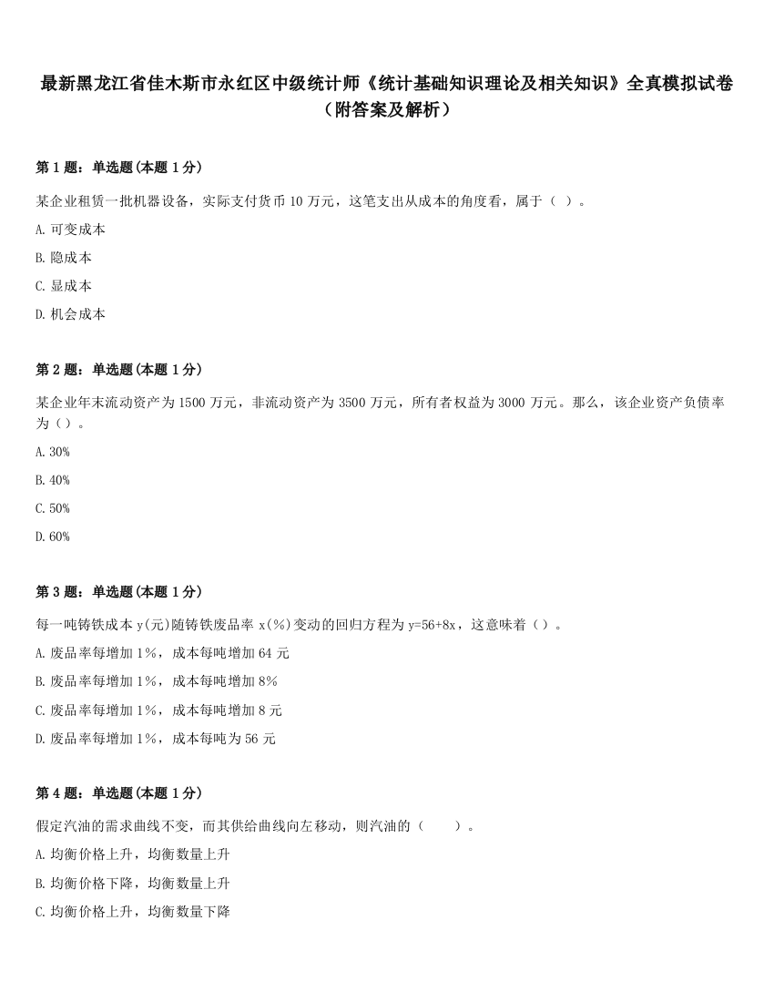 最新黑龙江省佳木斯市永红区中级统计师《统计基础知识理论及相关知识》全真模拟试卷（附答案及解析）