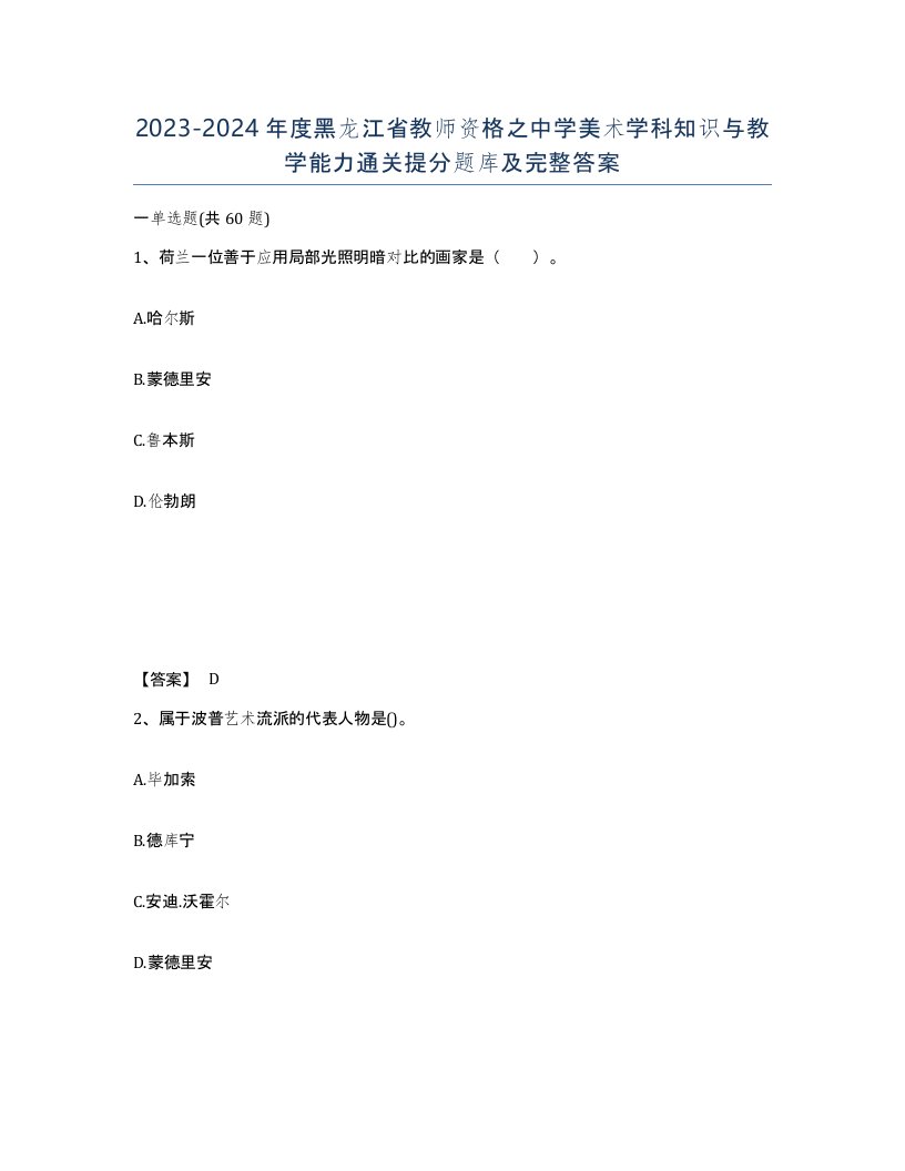 2023-2024年度黑龙江省教师资格之中学美术学科知识与教学能力通关提分题库及完整答案