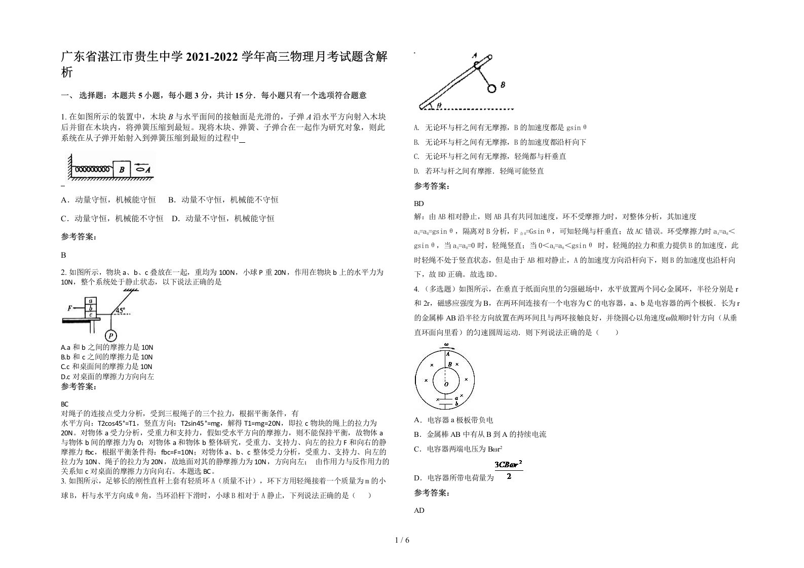 广东省湛江市贵生中学2021-2022学年高三物理月考试题含解析