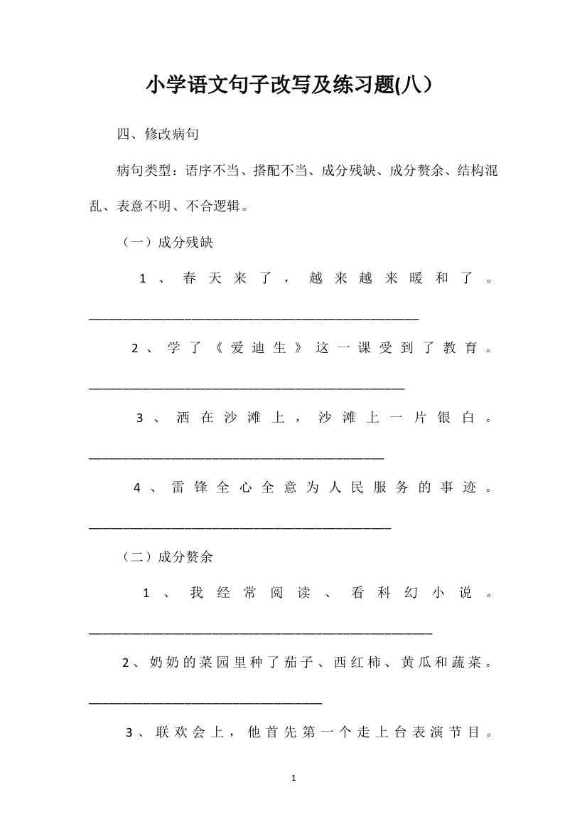 小学语文句子改写及练习题(八）