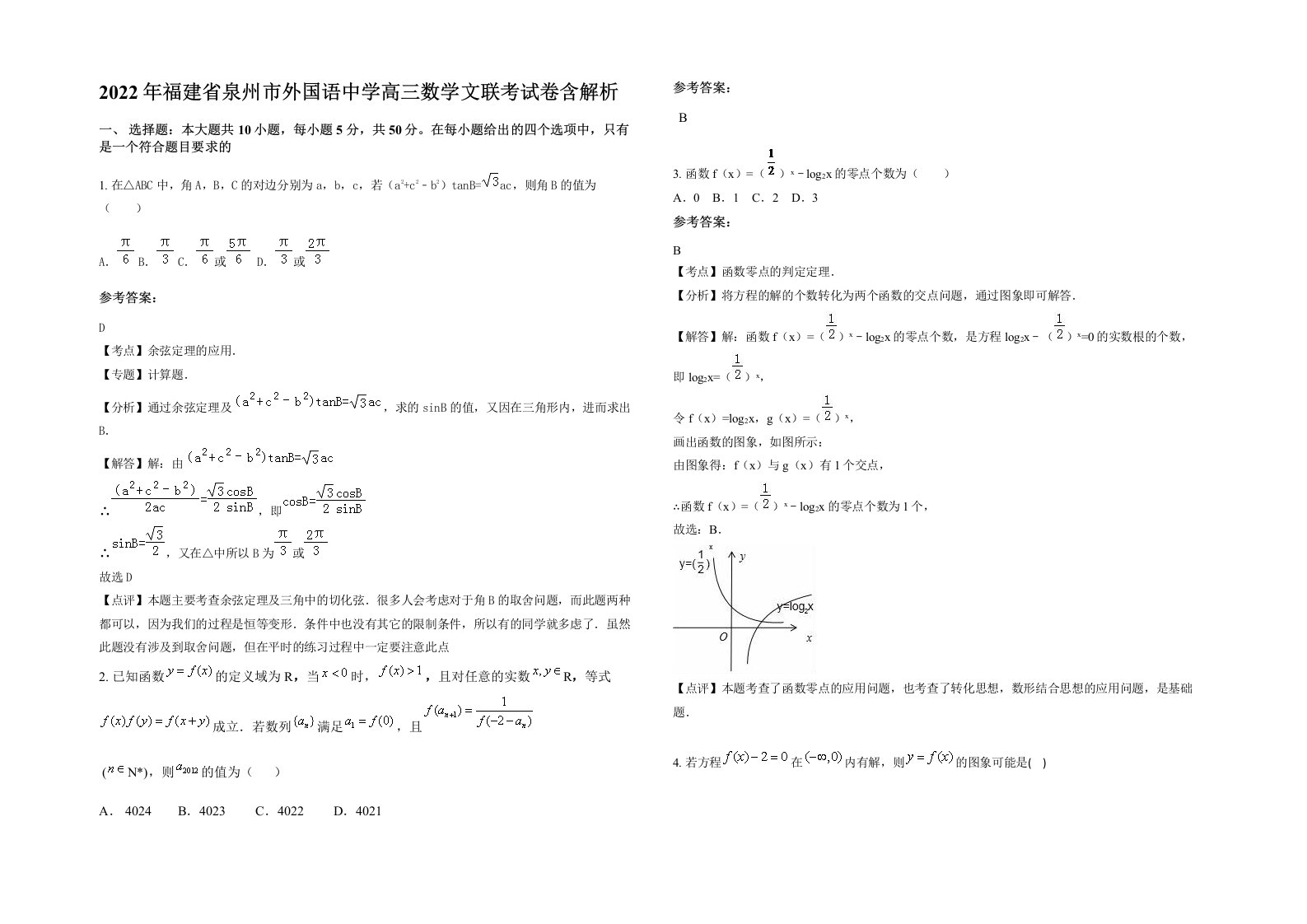 2022年福建省泉州市外国语中学高三数学文联考试卷含解析