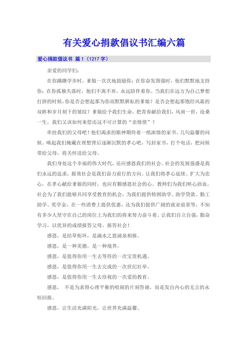 有关爱心捐款倡议书汇编六篇