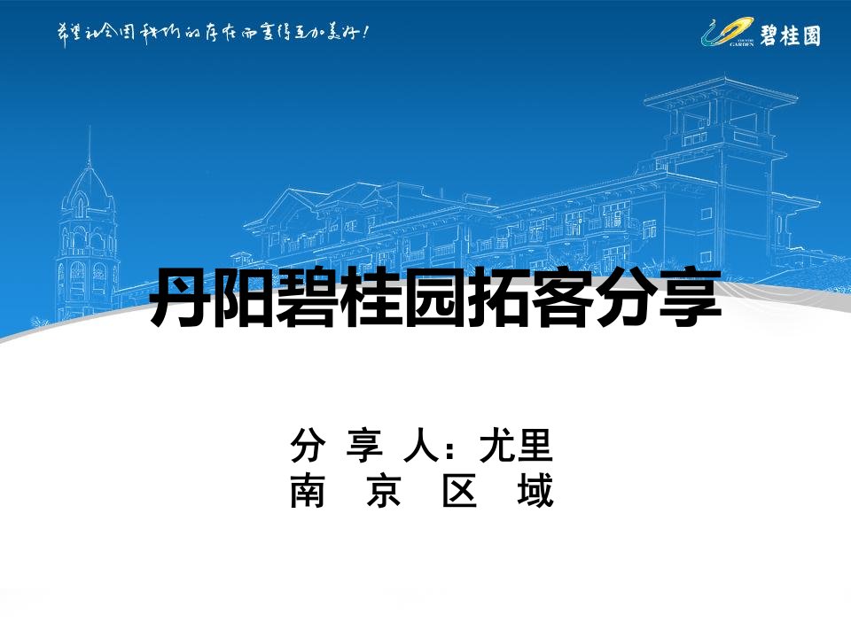 营销培训-拓客策略-碧桂园-丹阳碧桂园拓客经验分享