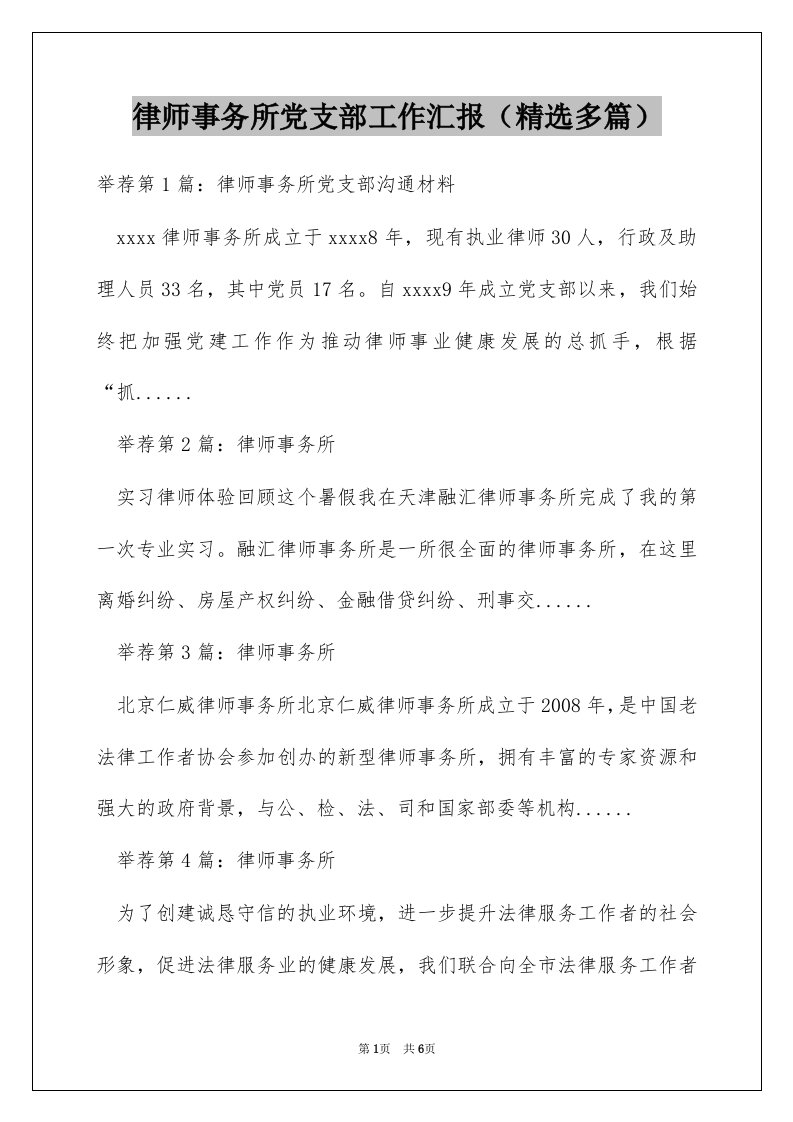 律师事务所党支部工作汇报（精选多篇）