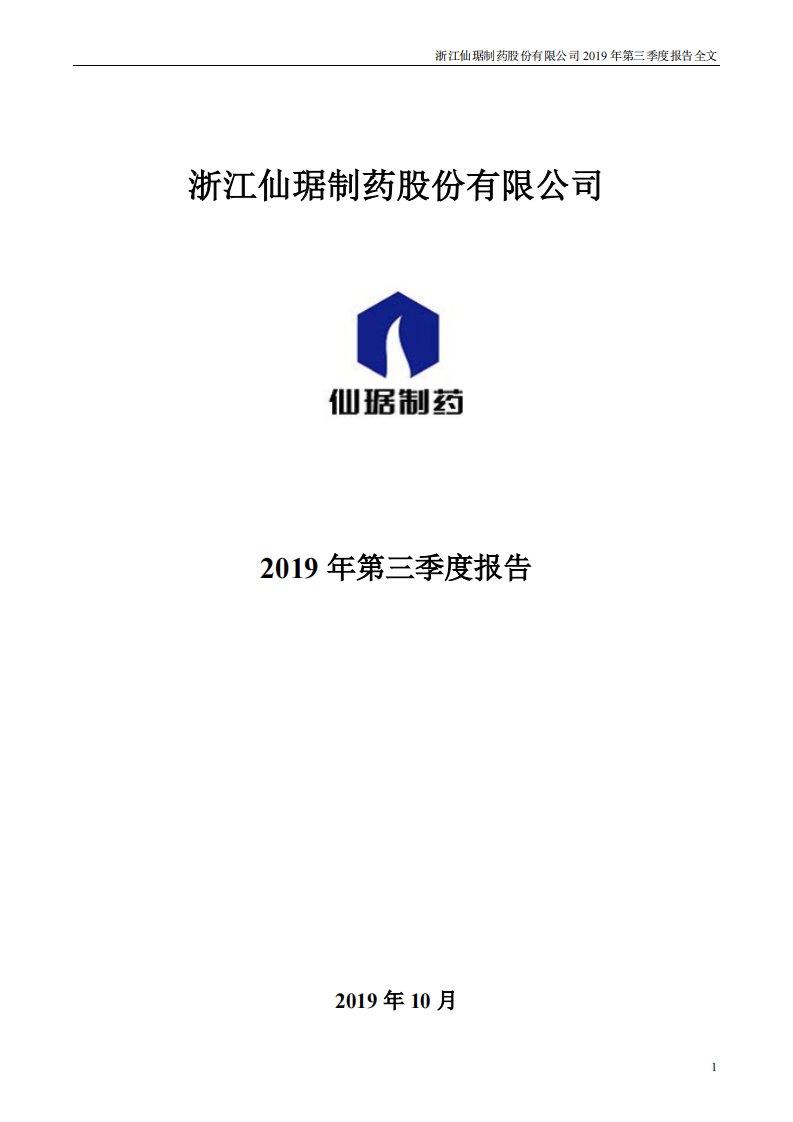 深交所-仙琚制药：2019年第三季度报告全文（更新后）-20191028