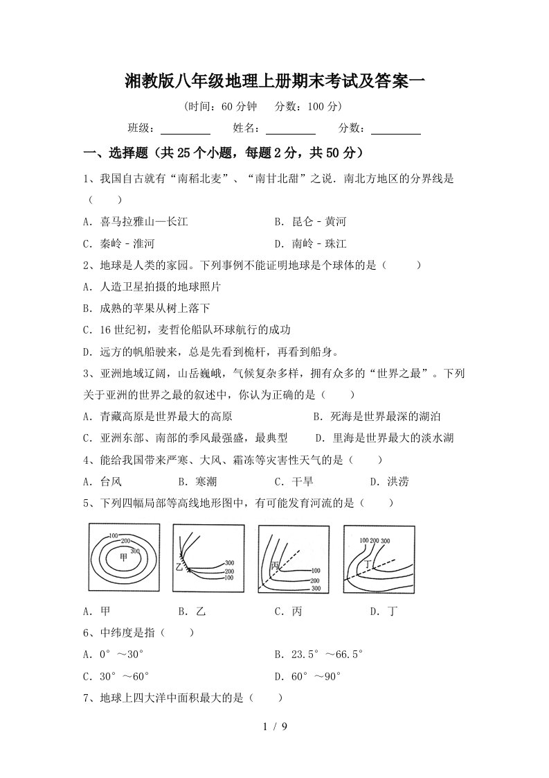 湘教版八年级地理上册期末考试及答案一