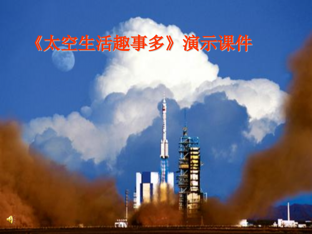 一年级下语文课件-太空生活趣事多教科版