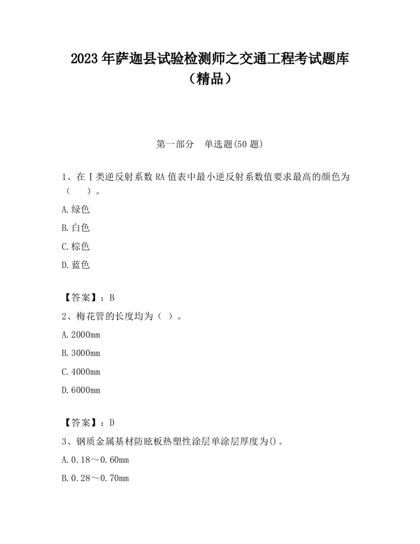 2023年萨迦县试验检测师之交通工程考试题库（精品）