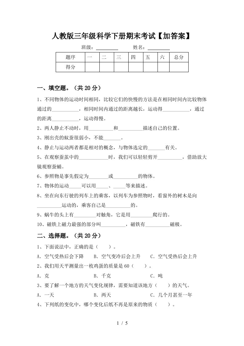 人教版三年级科学下册期末考试加答案