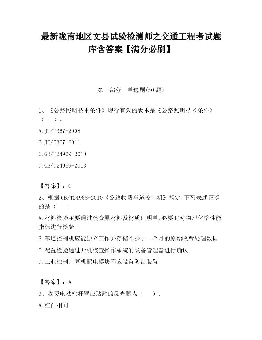 最新陇南地区文县试验检测师之交通工程考试题库含答案【满分必刷】