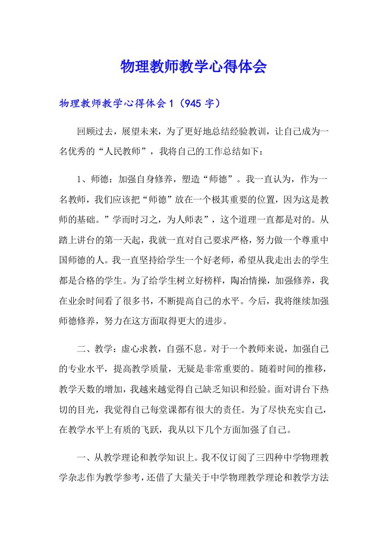 物理教师教学心得体会