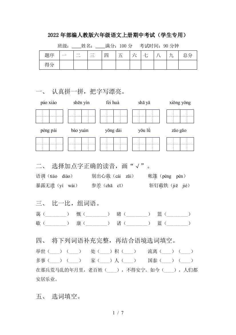 2022年部编人教版六年级语文上册期中考试(学生专用)