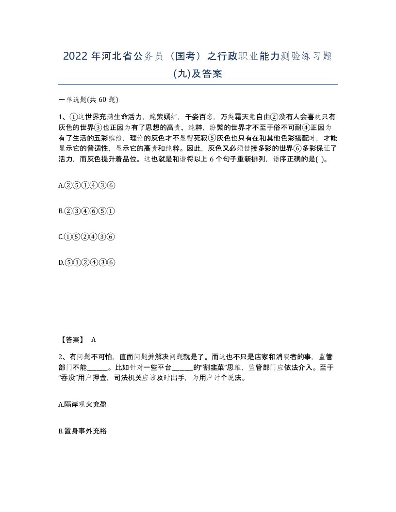 2022年河北省公务员国考之行政职业能力测验练习题九及答案