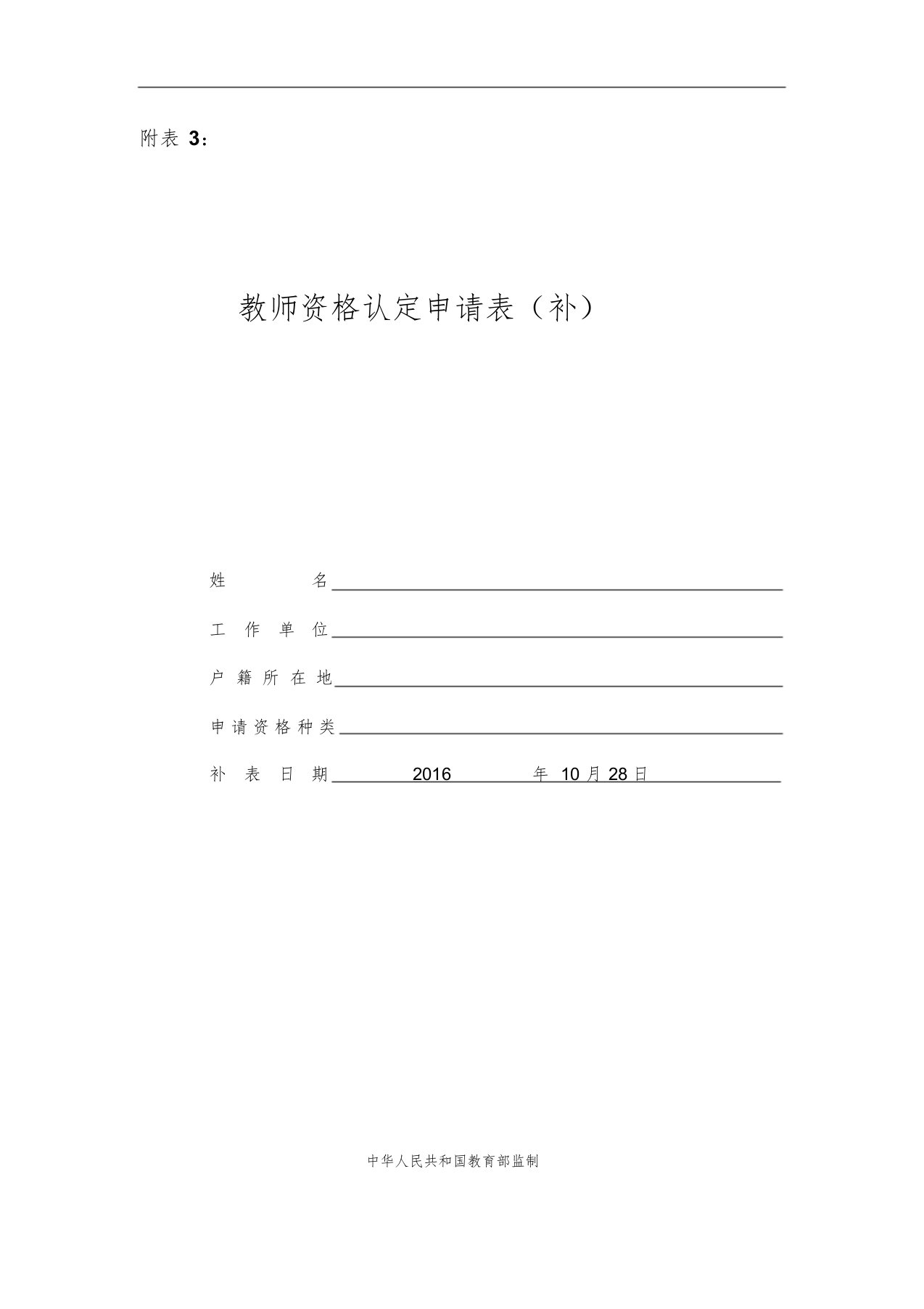 教师资格认定申请表(补办).