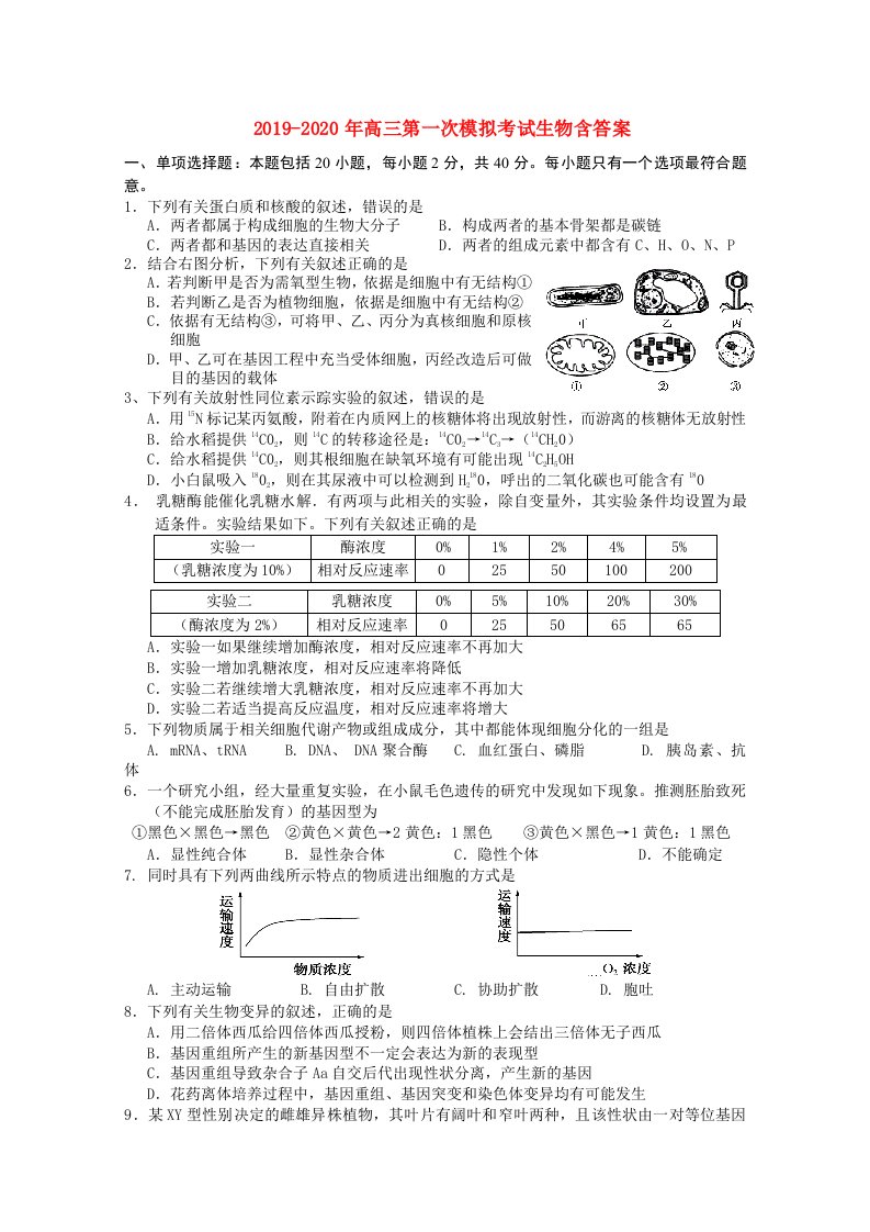 2019-2020年高三第一次模拟考试生物含答案