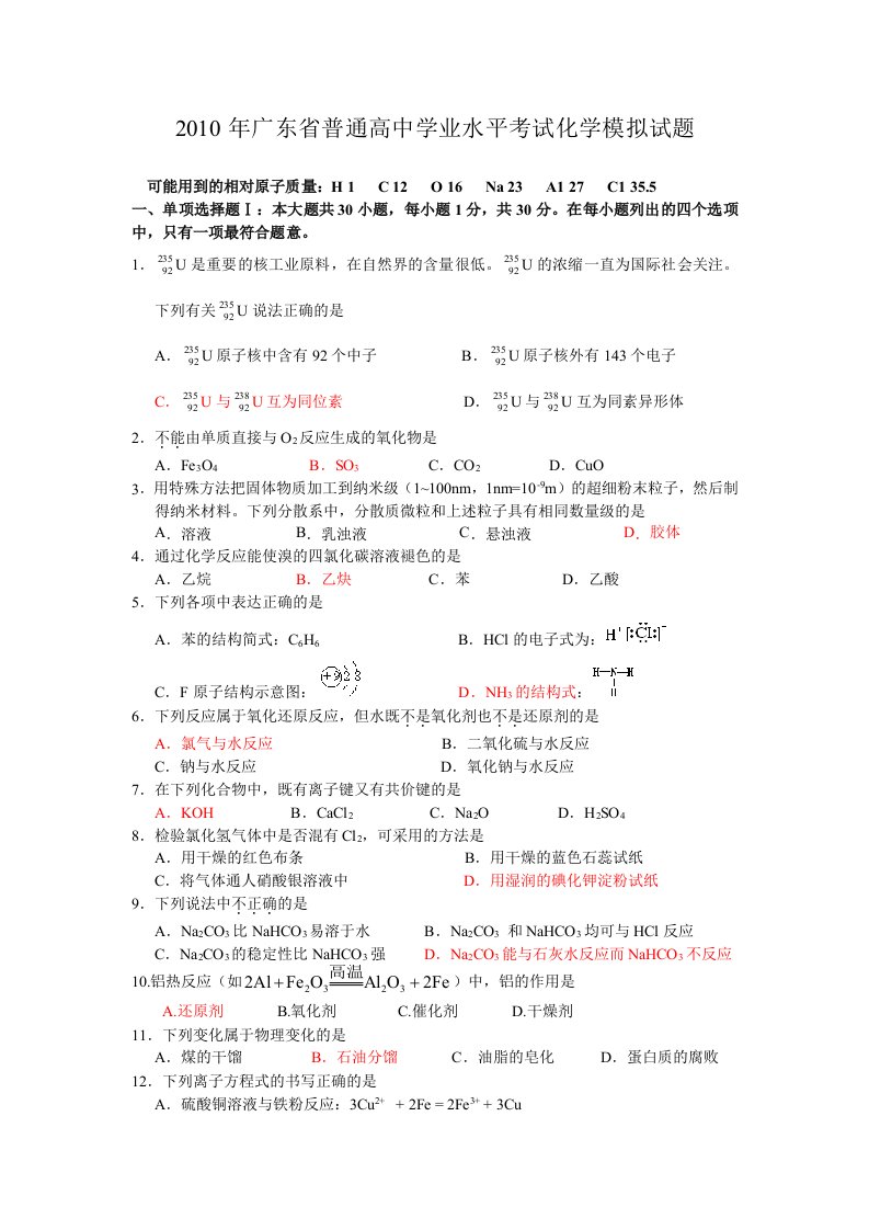 广东省普通高中学业水平考试化学模拟试题