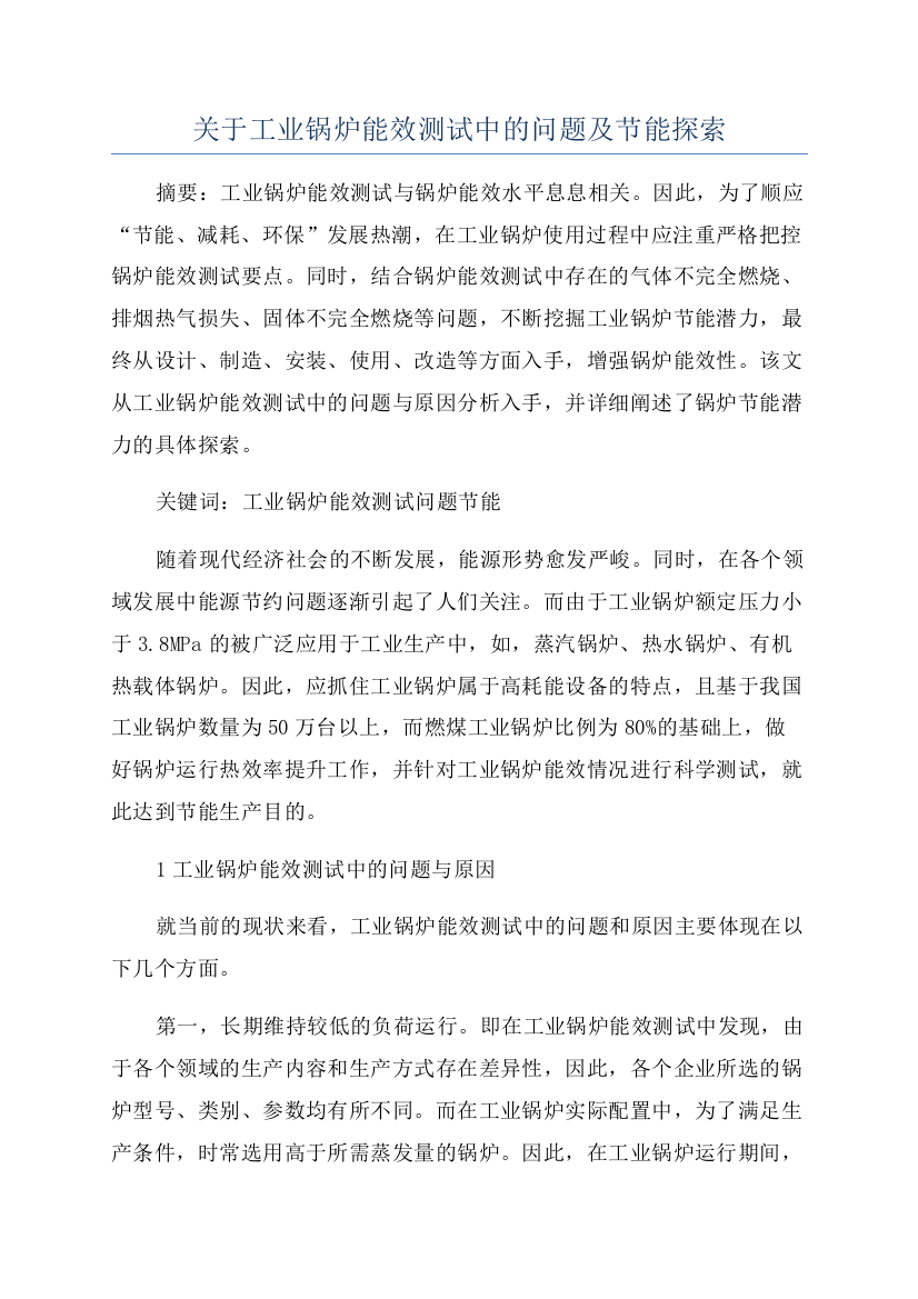 关于工业锅炉能效测试中的问题及节能探索