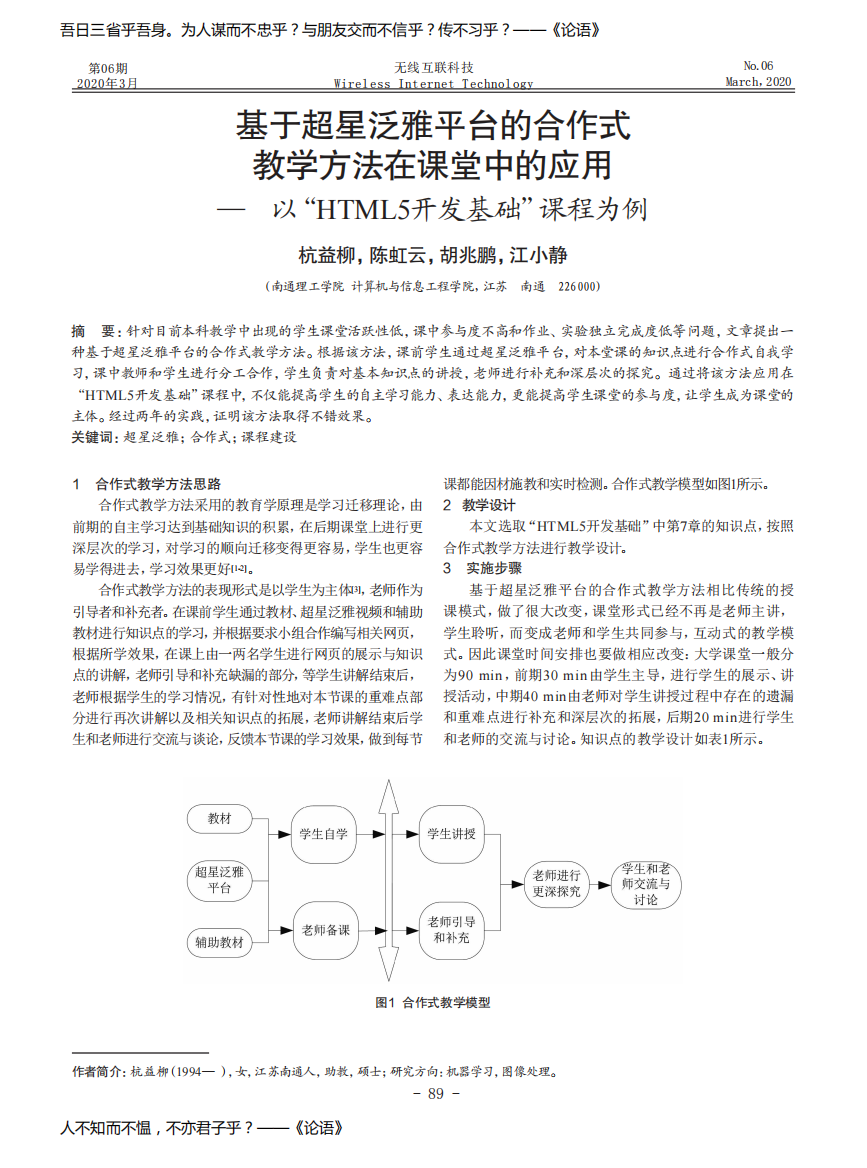 基于超星泛雅平台的合作式教学方法在课堂中的应用——以“HTML5开发基础”课程为例