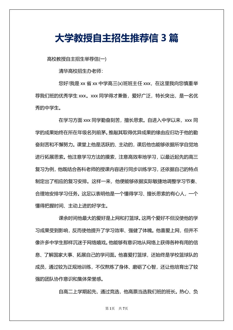 大学教授自主招生推荐信3篇