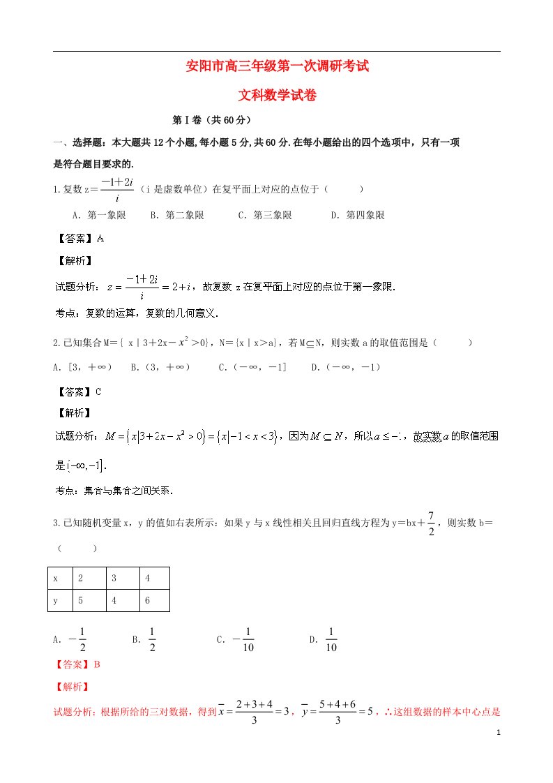 河南省安阳市高三数学上学期第一次调研考试试题