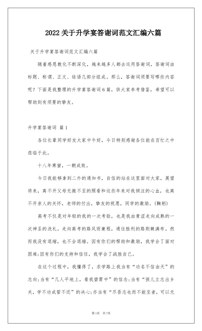 2022关于升学宴答谢词范文汇编六篇