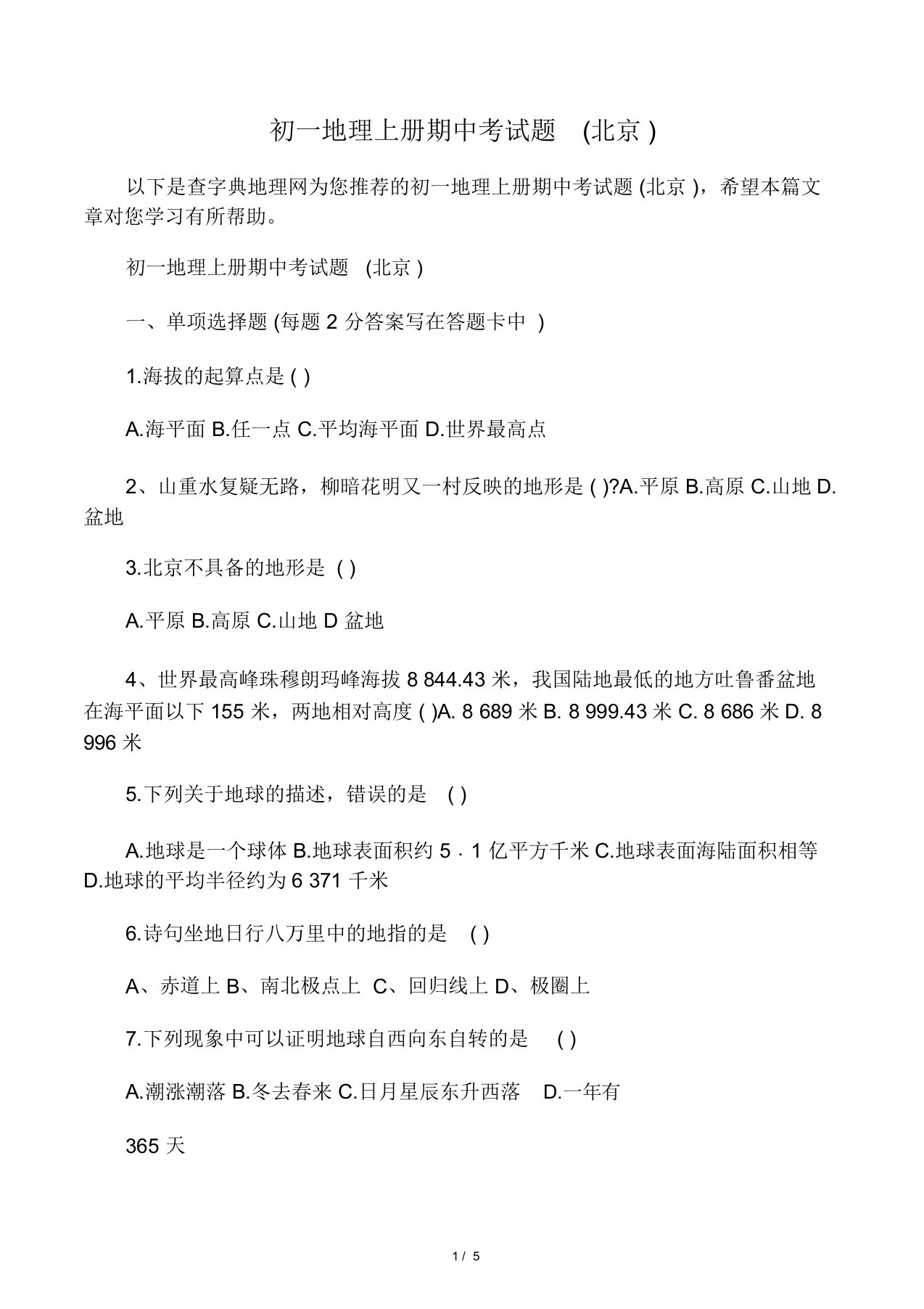 精选-初一地理上册期中考试题(北京)-文档资料