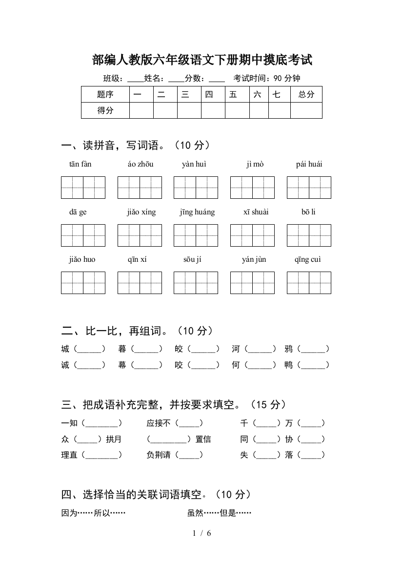 部编人教版六年级语文下册期中摸底考试