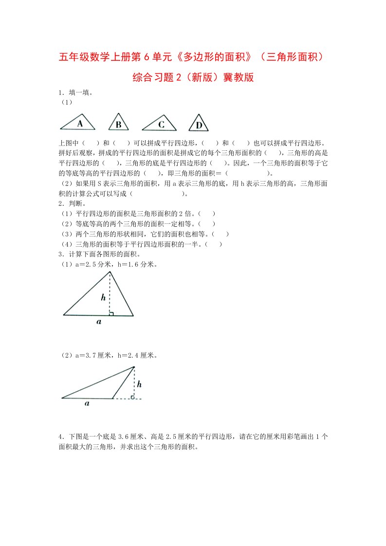 五年级数学上册第6单元《多边形的面积》（三角形面积）综合习题2（新版）冀教版