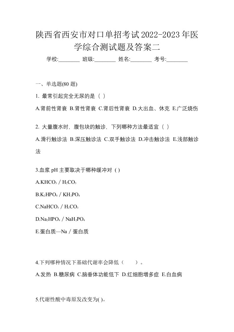 陕西省西安市对口单招考试2022-2023年医学综合测试题及答案二