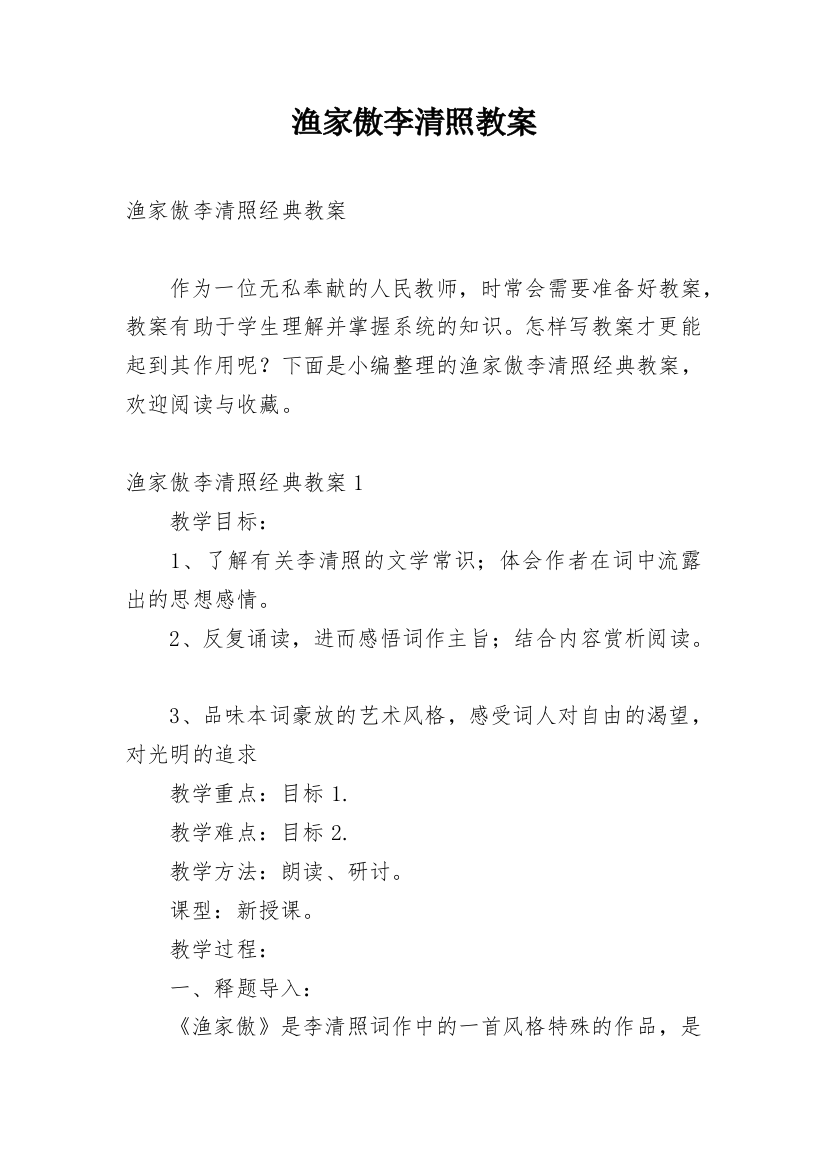 渔家傲李清照教案