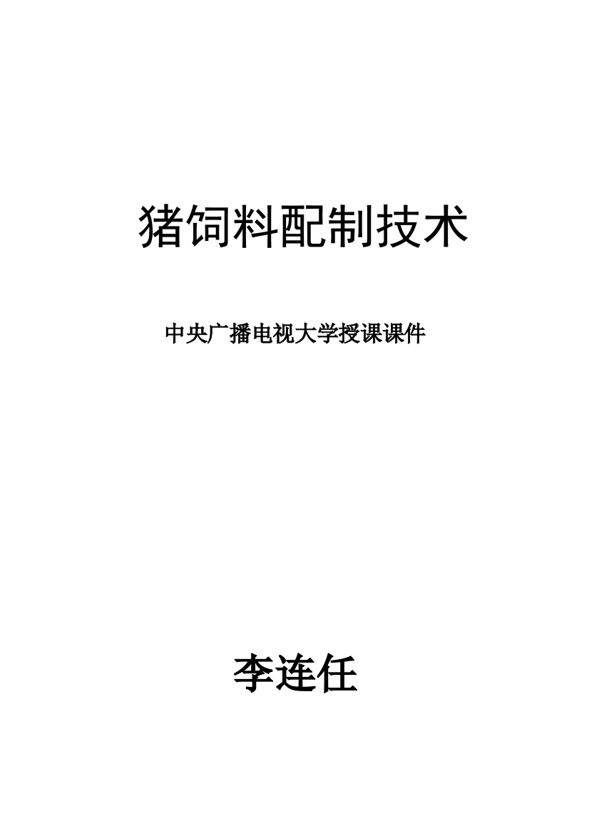 猪饲料配制技术