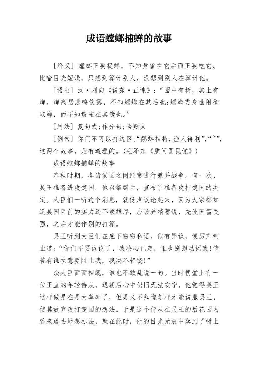 成语螳螂捕蝉的故事