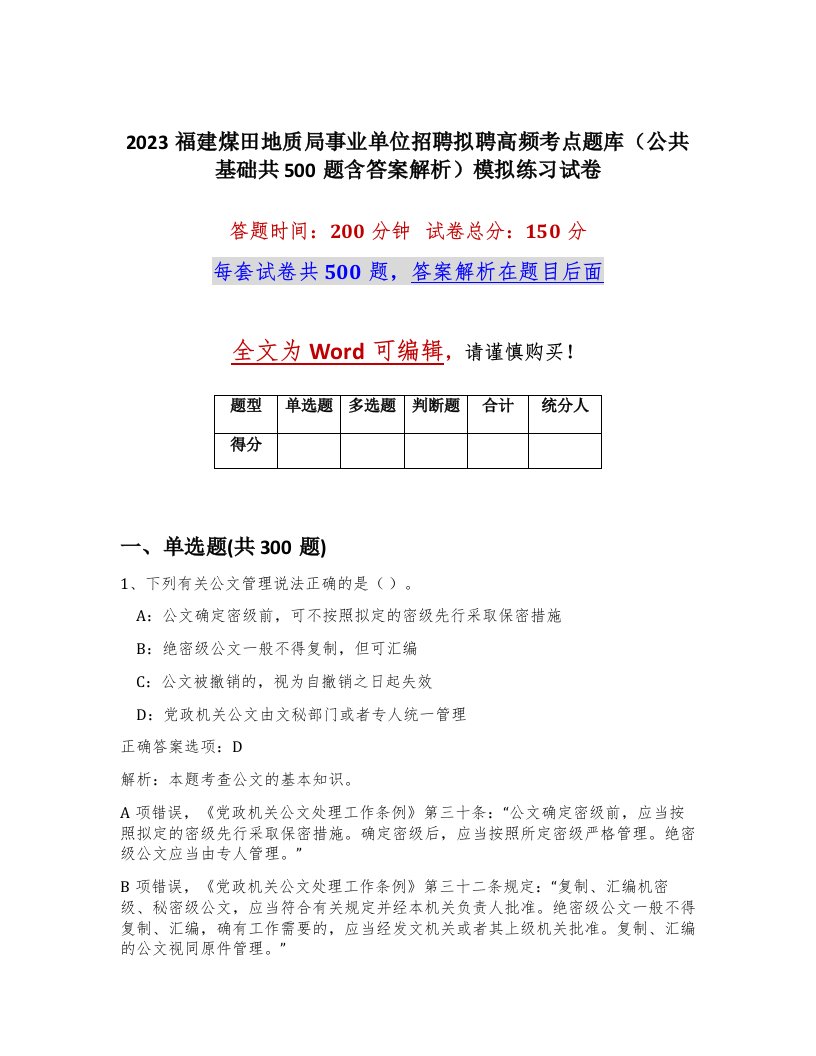 2023福建煤田地质局事业单位招聘拟聘高频考点题库公共基础共500题含答案解析模拟练习试卷