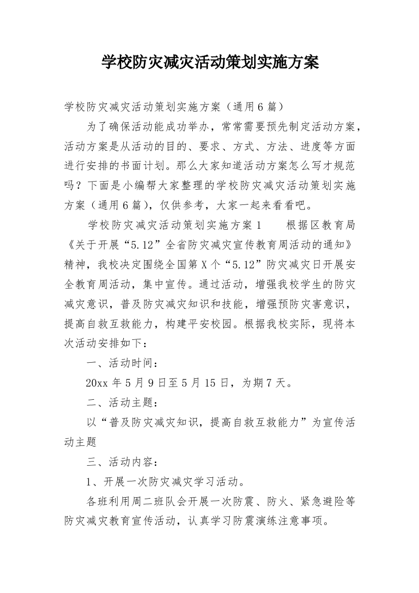 学校防灾减灾活动策划实施方案