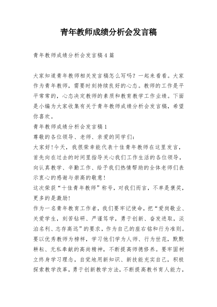 青年教师成绩分析会发言稿_1