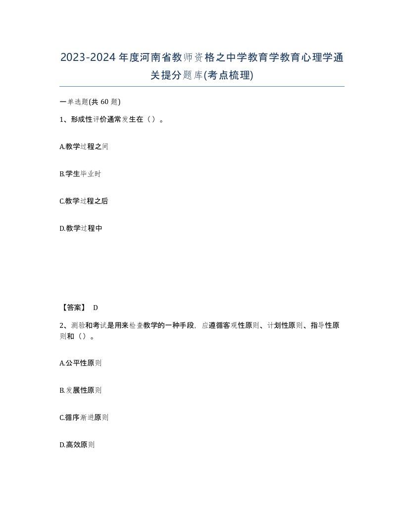 2023-2024年度河南省教师资格之中学教育学教育心理学通关提分题库考点梳理