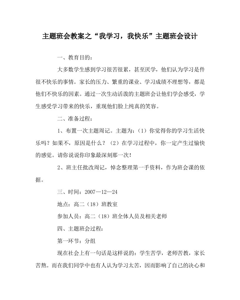 主题班会教案之我学习我快乐主题班会设计WORD版