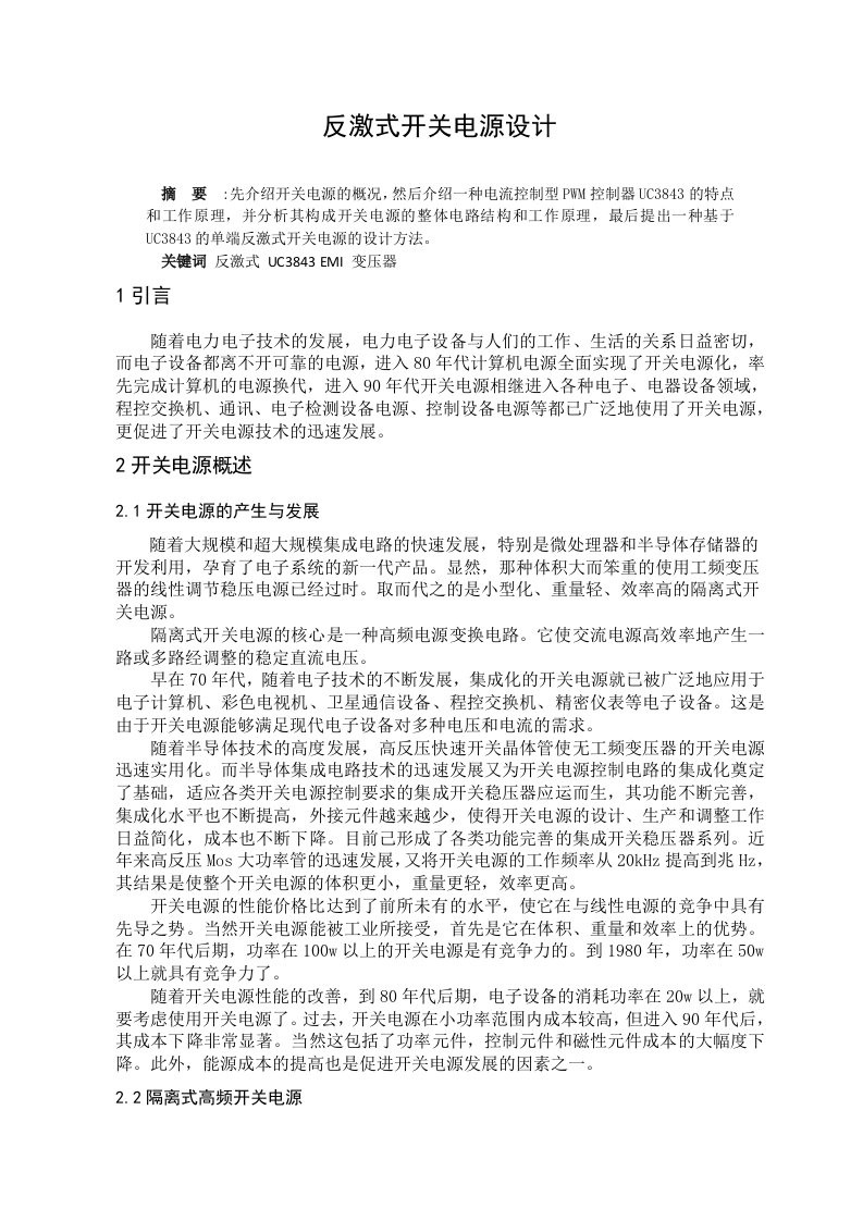 开关电源毕业论文---反激式开关电源设计