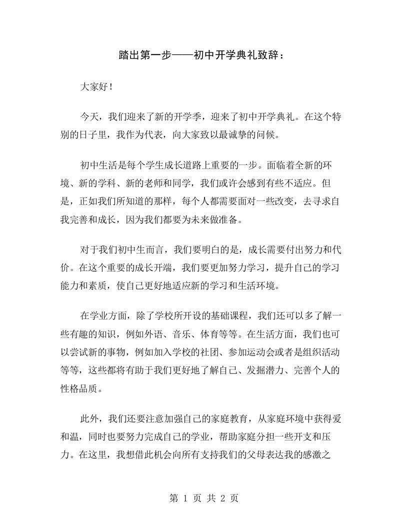 踏出第一步——初中开学典礼致辞