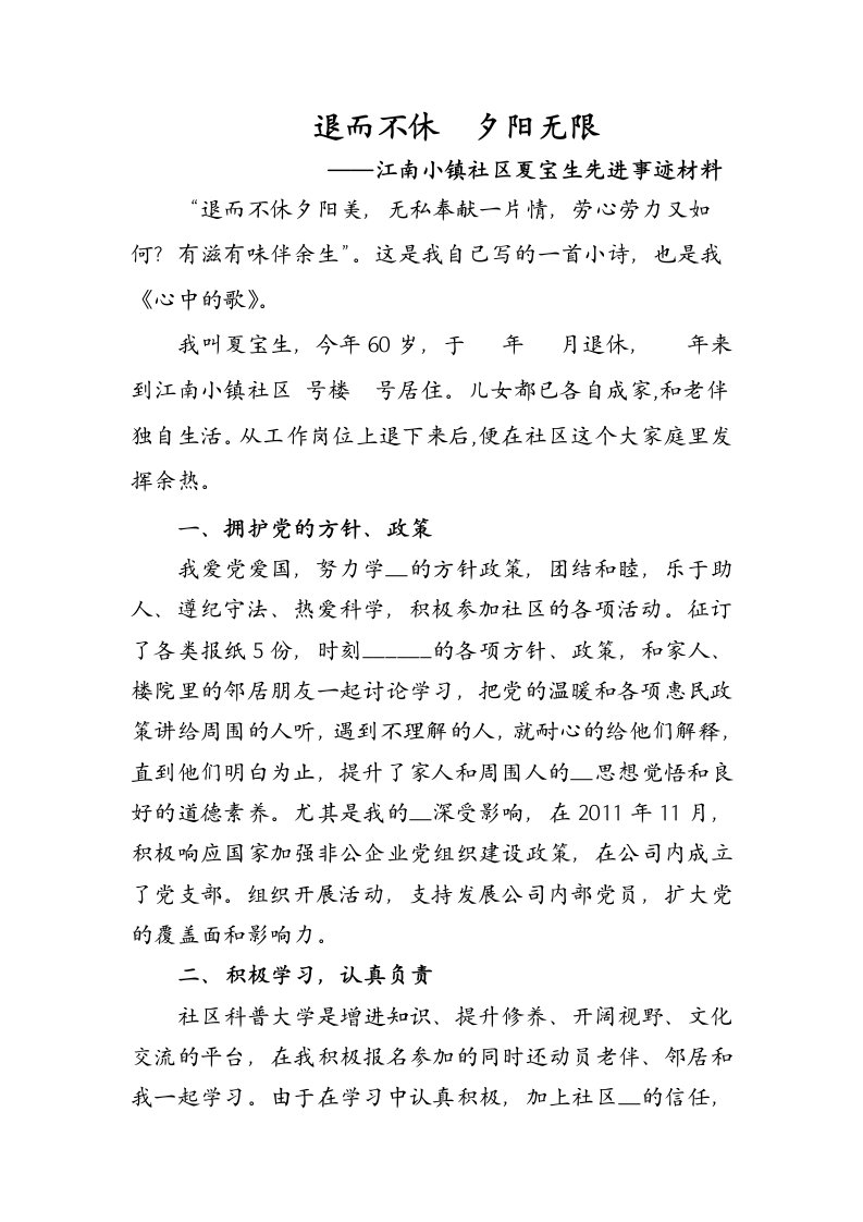 江南小镇社区夏宝生先进事迹材料