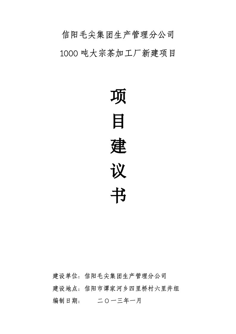 精选茶叶加工厂可行性研究报告建议书