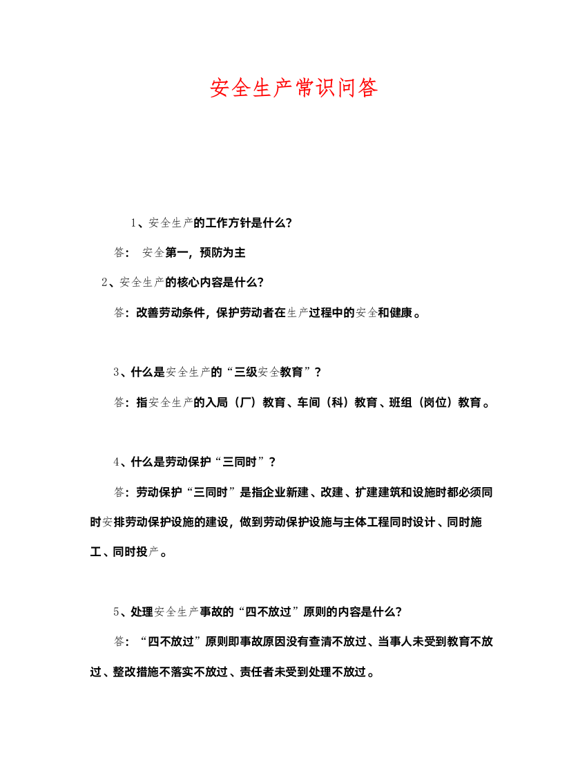 2022《安全教育》之安全生产常识问答