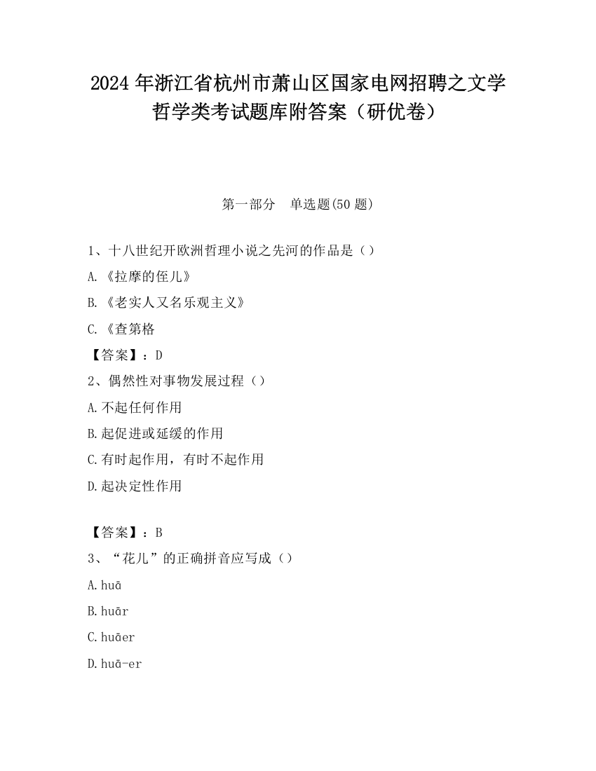 2024年浙江省杭州市萧山区国家电网招聘之文学哲学类考试题库附答案（研优卷）