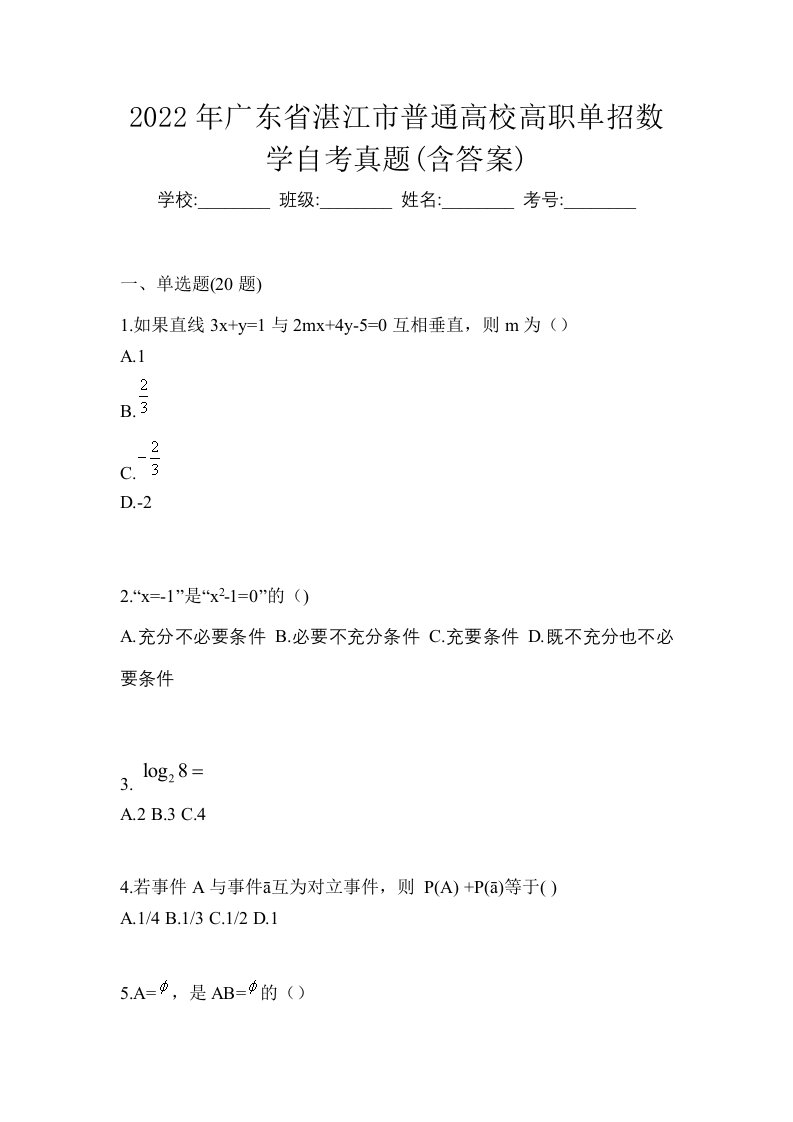 2022年广东省湛江市普通高校高职单招数学自考真题含答案