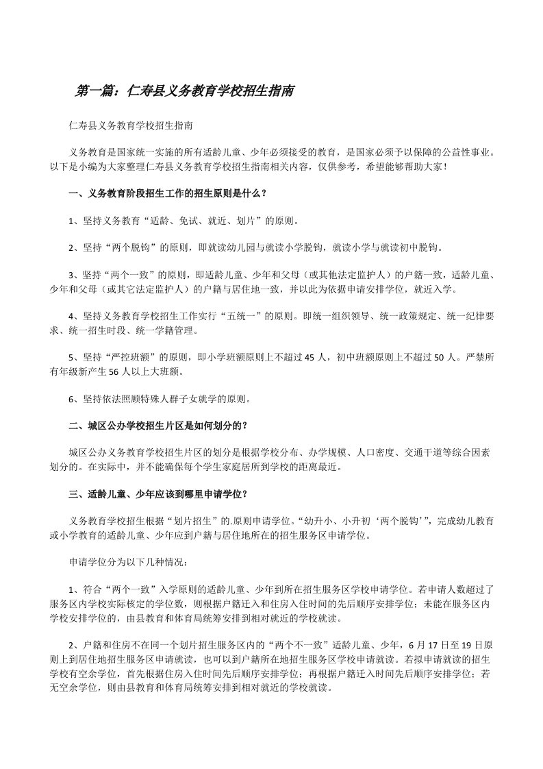 仁寿县义务教育学校招生指南[范文大全][修改版]