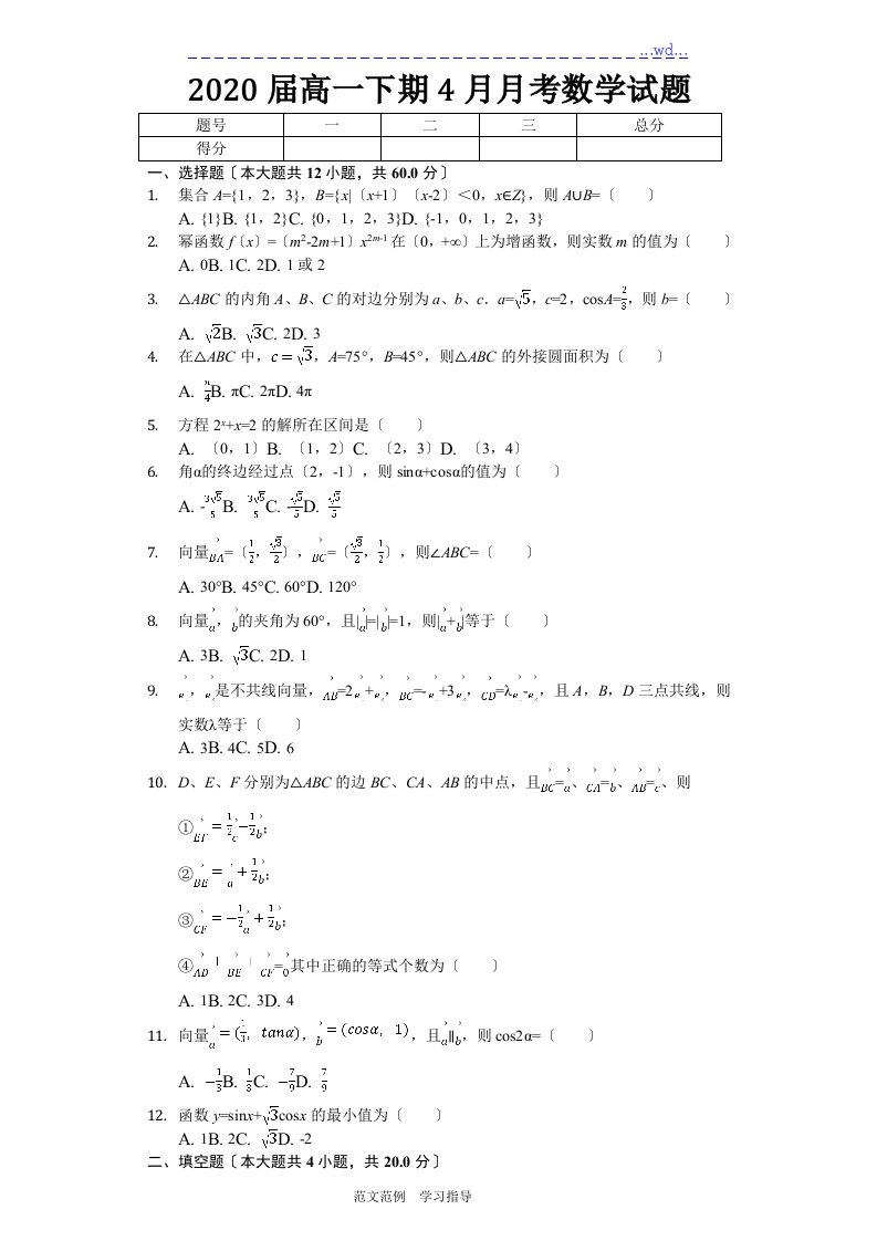 2020届高中一年级下期4月月考数学试题和答案解析